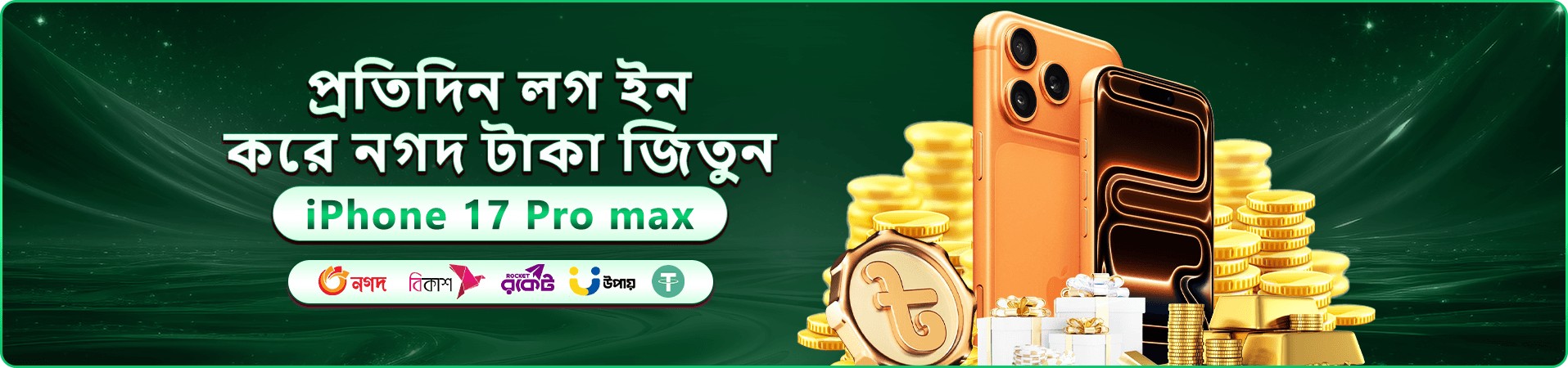 প্রমোশনাল ব্যানার: নতুন সদস্যদের জন্য স্বাগতম বোনাস প্যাকেজ