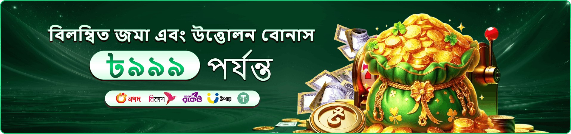মোবাইল অ্যাপের বোনাস পেজ দেখানো প্রচারমূলক ছবি